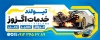بنر قابل ویرایش اگزوزسازی شامل عکس اگزوز