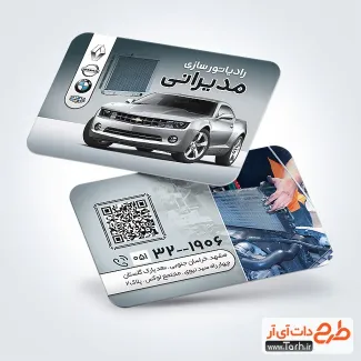 دانلود طرح کارت ویزیت رادیاتور سازی دارای عکس رادیات خودرو دانلود طرح کارت ویزیت رادیاتور سازی شامل عکس رادیات خودرو