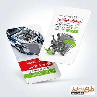 طرح خام کارت ویزیت تعمیر و جوشکاری رادیاتور با عکس رادیاتور خودرو طرح خام کارت ویزیت تعمیر و جوشکاری رادیاتور شامل عکس رادیات خودرو