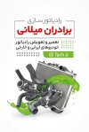 فایل لایه باز طرح کارت ویزیت رادیاتور شامل عکس رادیات خودرو