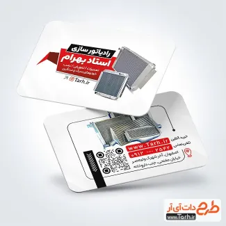 طرح کارت ویزیت نصب و فروش رادیاتور با قابلیت ویرایش المان ها طرح کارت ویزیت نصب و فروش رادیاتور شامل عکس رادیات خودرو