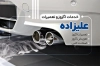 طرح آماده کارت ویزیت اگزوز سازی شامل عکس اگزوز خودرو