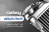 طرح کارت ویزیت رادیاتورسازی شامل عکس رادیات خودرو