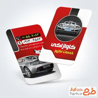 طرح خام کارت ویزیت اگزوز سازی شامل رنگبندی قرمز