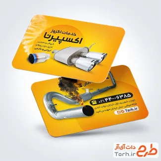 دانلود کارت ویزیت خدمات اگزوز شامل عکس اگزوز اتومبیل