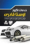 طرح آماده کارت ویزیت اگزوزسازی شامل عکس اگزوز خودرو با فرمت psd و قابلیت ویرایش