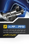 فایل لایه باز کارت ویزیت اگزوز سازی شامل عکس ماشین و عکس اگزوز ماشین با فرمت psd و قابلیت شخصی سازی