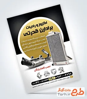 دانلود تراکت آماده رادیاتور سازی شامل عکس اگزوز خودرو