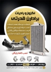 طرح لایه باز تراکت رادیاتور سازی جهت چاپ پوستر تبلیغاتی رادیات و اگزوز