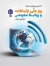 پوستر روز ارتباطات و روابط عمومی شامل خوشنویسی ارتباطات و روابط عمومی جهت بنر ارتباطات