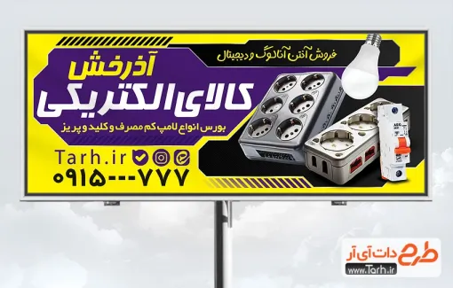 طرح لایه باز تابلو تبلیغاتی فروش کالای برقی دارای عکس محافظ برق طرح لایه باز تابلو تبلیغاتی فروش کالای برقی شامل عکس لوازم برقی