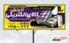 طرح لایه باز تابلو تبلیغاتی فروش کالای برقی شامل عکس لوازم برقی