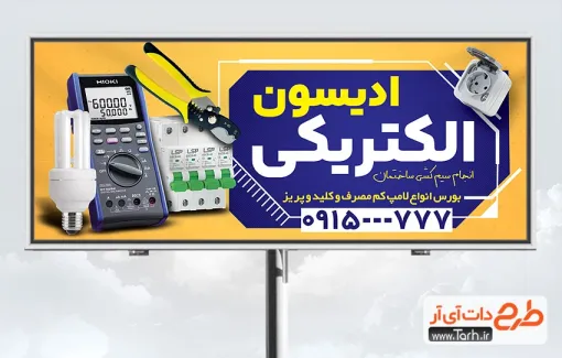 طرح خام بنر فروش لوازم الکتریکی دارای عکس لوازم برقی طرح خام بنر فروش لوازم الکتریکی شامل عکس لوازم برقی