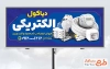 طرح لایه باز بنر لوازم الکتریکی شامل عکس لوازم برقی