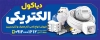 طرح قابل ویرایش بنر کالای برق با عکس لوازم برقی
