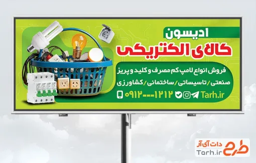 دانلود بنر فروشگاه کالای برق دارای عکس لوازم الکتریکی