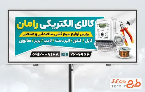 طرح لایه باز تابلو لوازم الکتریکی شامل عکس کالای برق