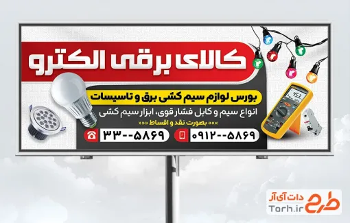 طرح تابلو فروشگاه کالای برق شامل عکس لامپ و هالوژن