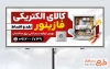 طرح تابلو مغازه الکتریکی با عکس تجهیزات برقی با فرمت psd و قابل ویرایش