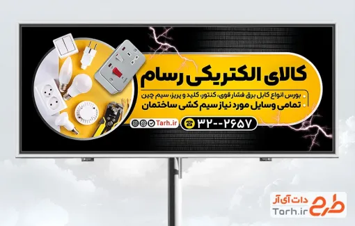 طرح تابلو مغازه الکتریکی با عکس تجهیزات برقی با فرمت psd و قابل ویرایش