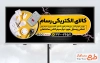 طرح تابلو مغازه الکتریکی با عکس تجهیزات برقی با فرمت psd و قابل ویرایش