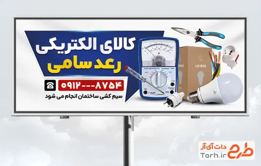 طرح تابلو مغازه الکتریکی با عکس تجهیزات برقی با فرمت psd و قابل ویرایش
