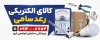 دانلود طرح لایه باز بنر لوازم الکتریکی شامل عکس لوازم برقی با فرمت psd و قابلیت شخصی سازی