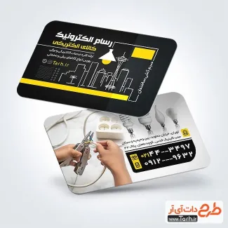 کارت ویزیت تبلیغاتی فروشگاه لوازم برقی با قابلیت ویرایش المان ها کارت ویزیت تبلیغاتی فروشگاه لوازم برقی شامل عکس لامپ