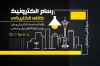 طرح کارت ویزیت خام فروشگاه لوازم الکتریکی شامل عکس لامپ