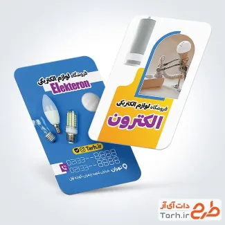 طرح آماده کارت ویزیت فروشگاه لوازم برقی شامل عکس لامپ