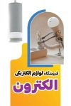 طرح کارت ویزیت خام فروشگاه لوازم الکتریکی شامل عکس لامپ
