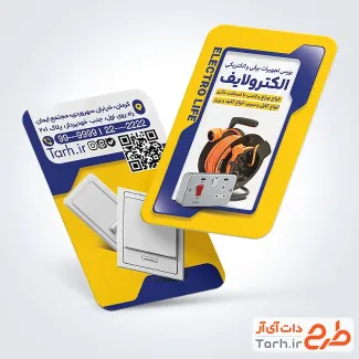 طرح آماده کارت ویزیت تجهیزات برقی و الکتریکی شامل عکس پریز برق