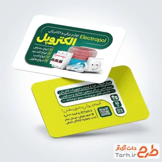 نمونه کارت ویزیت فروش لوازم برقی شامل عکس لوازم برقی