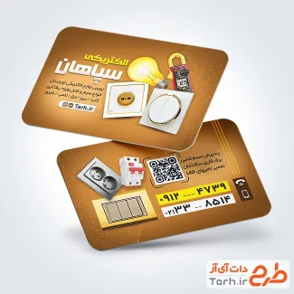 کارت ویزیت لایه باز فروشگاه لوازم برقی با عکس لامپ