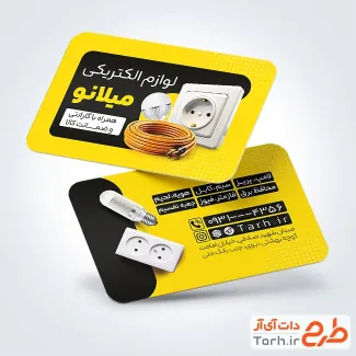 طرح آماده کارت ویزیت فروشگاه لوازم الکتریکی با قابلیت ویرایش المان ها