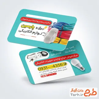 کارت ویزیت خام فروشگاه لوازم برقی با عکس لامپ