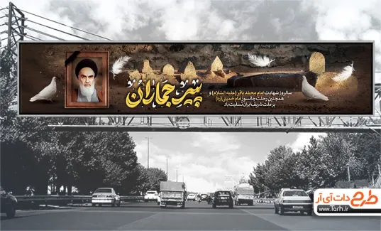 بیلبورد شهادت امام محمد باقر و سالروز رحلت امام خمینی شامل خوشنویسی پیر جماران بیلبورد شهادت امام محمد باقر و سالروز رحلت امام خمینی شامل خوشنویسی پیر جماران