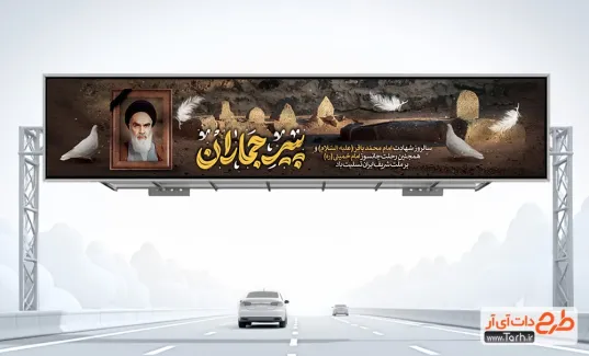 بیلبورد شهادت امام محمد باقر و سالروز رحلت امام خمینی شامل خوشنویسی پیر جماران بیلبورد شهادت امام محمد باقر و سالروز رحلت امام خمینی شامل خوشنویسی پیر جماران