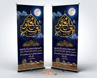 طرح لایه باز بنر ایستاده شهادت امام باقر با تایپوگرافی باقرالعلوم طرح لایه باز بنر ایستاده شهادت امام باقر شامل تایپوگرافی باقرالعلوم