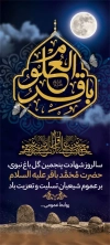 طرح بنر ایستاده شهادت امام باقر شامل تایپوگرافی باقرالعلوم