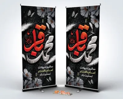 طرح بنر استند شهادت امام باقر با تایپوگرافی محمد باقر طرح بنر استند شهادت امام باقر شامل تایپوگرافی محمد باقر