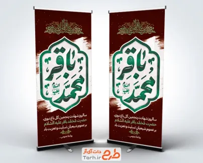 طرح استند شهادت امام باقر شامل تایپوگرافی محمد باقر