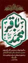 طرح بنر استند شهادت امام باقر شامل تایپوگرافی محمد باقر