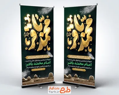 طرح لایه باز استند شهادت امام باقر شامل تایپوگرافی محمد باقر