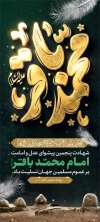 طرح استند شهادت امام باقر شامل تایپوگرافی محمد باقر