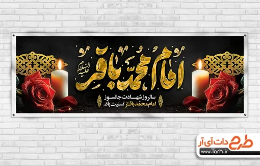 طرح لایه باز پلاکارد شهادت امام باقر با تایپوگرافی امام محمد باقر طرح لایه باز پلاکارد شهادت امام باقر با تایپوگرافی امام محمد باقر