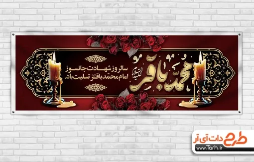 پلاکارد خام شهادت امام باقر با تایپوگرافی محمد باقر پلاکارد خام شهادت امام باقر شامل تایپوگرافی محمد باقر