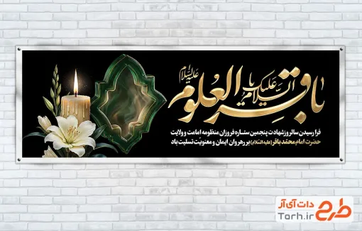 طرح آماده پلاکارد شهادت امام باقر شامل خوشنویسی السلام علیک یا باقرالعلوم