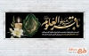 طرح آماده پلاکارد شهادت امام باقر شامل خوشنویسی السلام علیک یا باقرالعلوم
