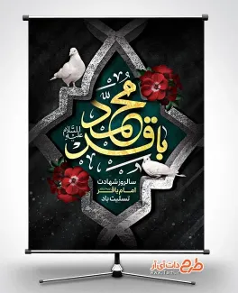 پوستر خام شهادت امام باقر با خوشنویسی محمدباقر پوستر خام شهادت امام باقر شامل خوشنویسی محمدباقر